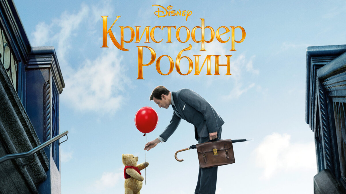 Постер к фильму "Кристофер Робин"