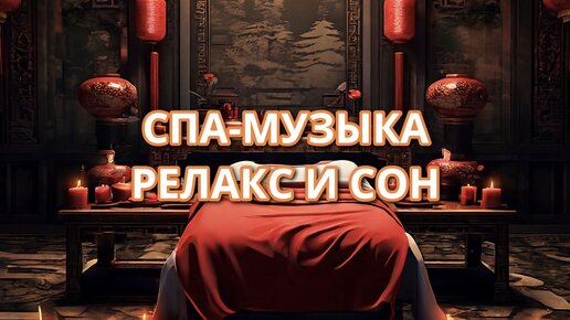 Чудесная СПА-музыка, КИТАЙСКИЙ массаж, расслабление, сон, релаксация, снятие стресса