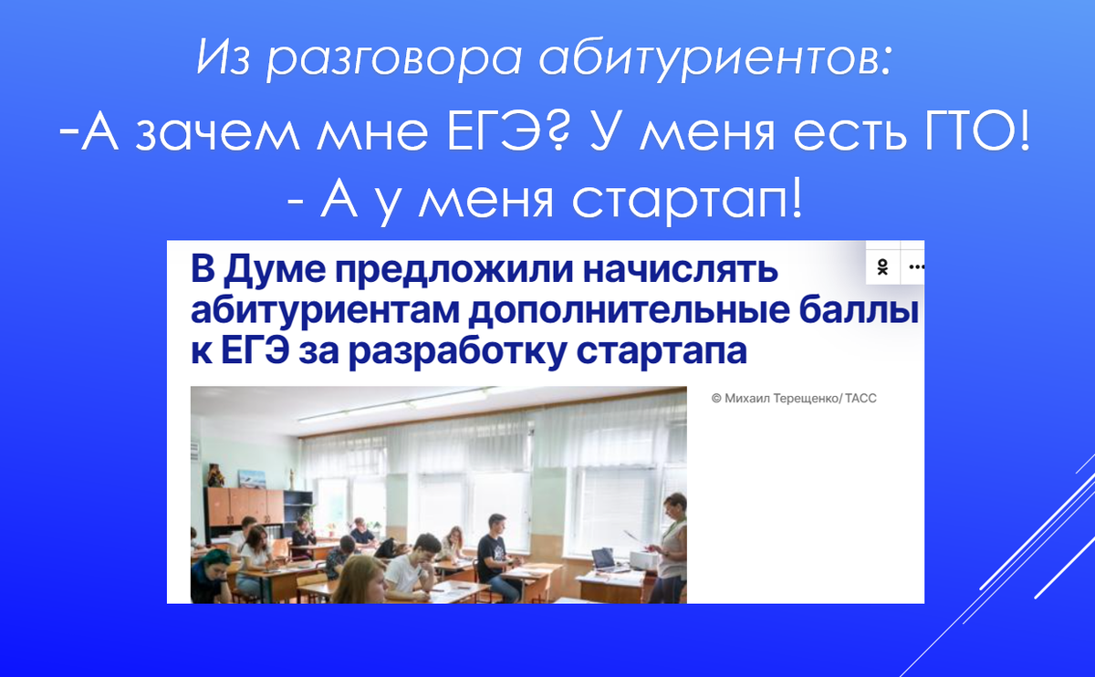 Есть такая закономерность: чем ближе май, тем чаще «всплывает» тема ЕГЭ.