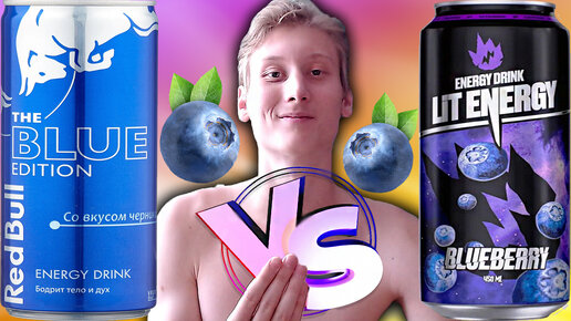 ПЕРВЫЙ РАЗ НА СРАВНЕНИИ ЭТИ ЭНЕРГЕТИКИ | LIT ENERGY BLUEBERRY VS RED BULL ЧЕРНИКА | РЕД БУЛЛ