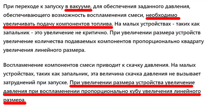 На самом деле в вакууме подачу топлива на запальник нужно уменьшать