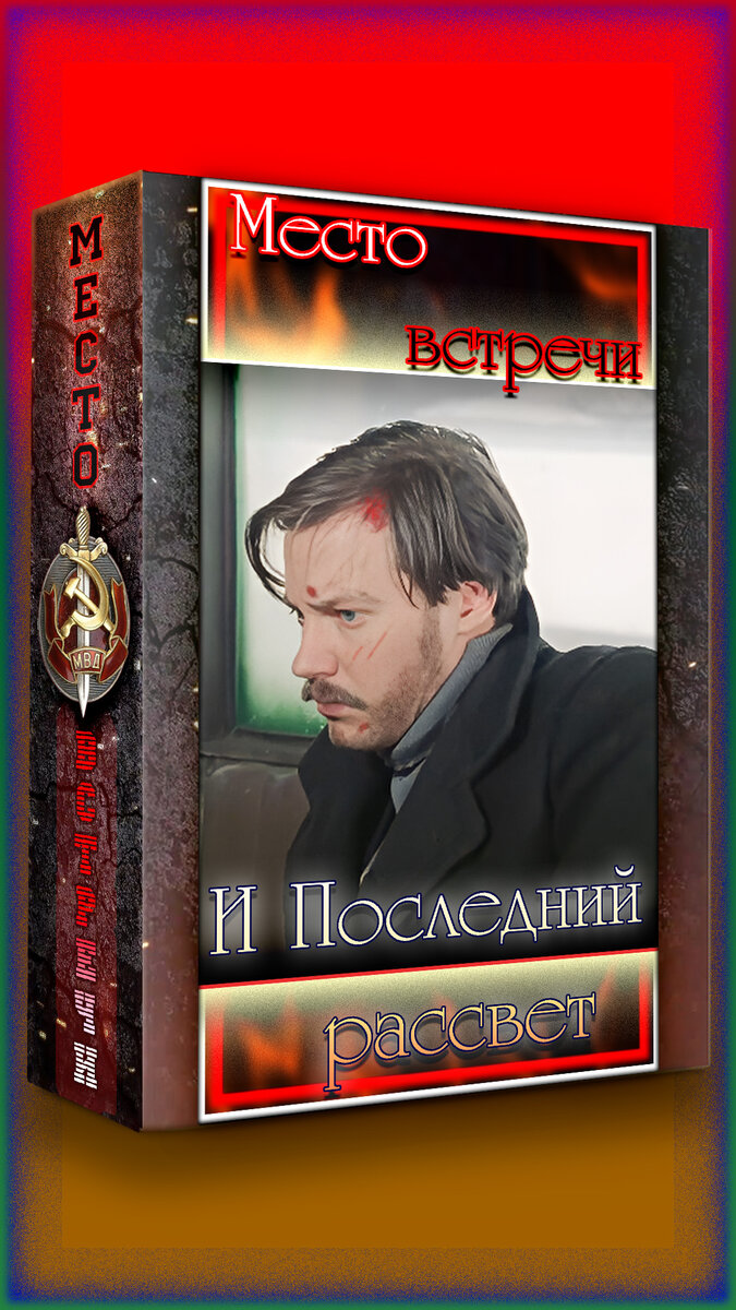 Место встречи и Последний рассвет 