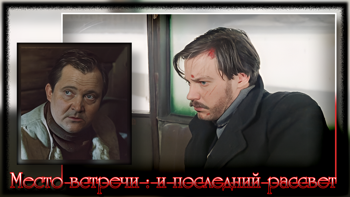 Превью : Место встречи и Последний рассвет..