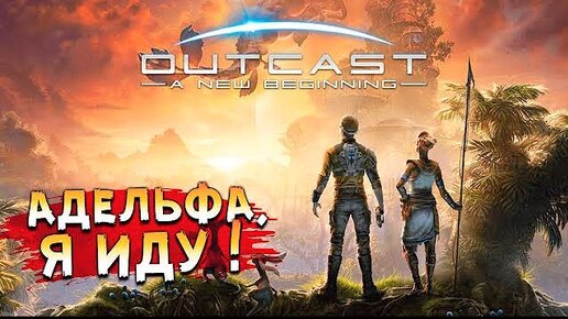 ФИНАЛЬНЫЙ ЗАБЕГ! • Outcast - A New Beginning