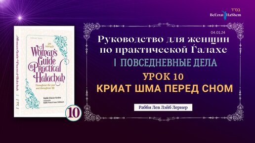 𝟭𝟬. Криат Шма Перед Сном | Руководство Для Женщин По Практической Ѓалахе