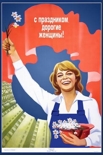 Плакаты СССР. Иллюстрации взяты в открытых источниках в сети.