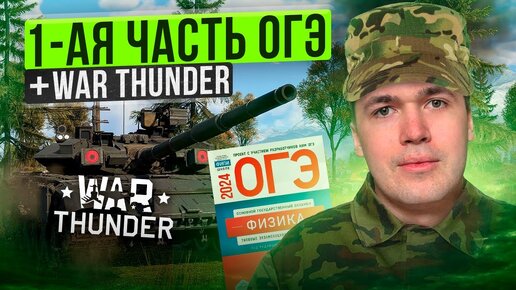 ФИЗИКА - ПЕРВАЯ ЧАСТЬ ОГЭ 2024 + War Thunder!