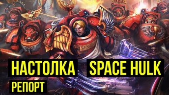 Space Hulk. Warhammer 40000. Battle Report @Gexodrom