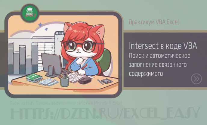Практикум VBA Excel: Intersect в коде VBA. Поиск и автоматическое заполнение связанного содержимого