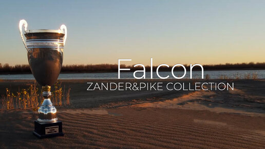 Zander&Pike Collection. Победные приманки команды Falcon в сезоне Осень 2023