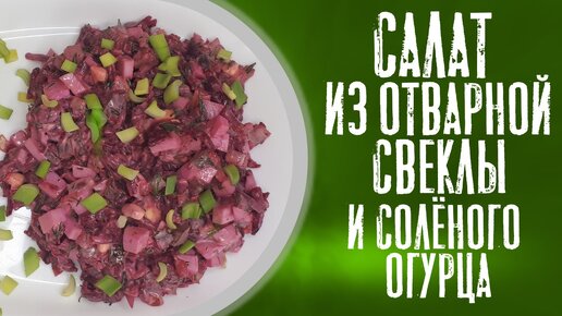 Салат с отварной свеклой и солёным огурцом.