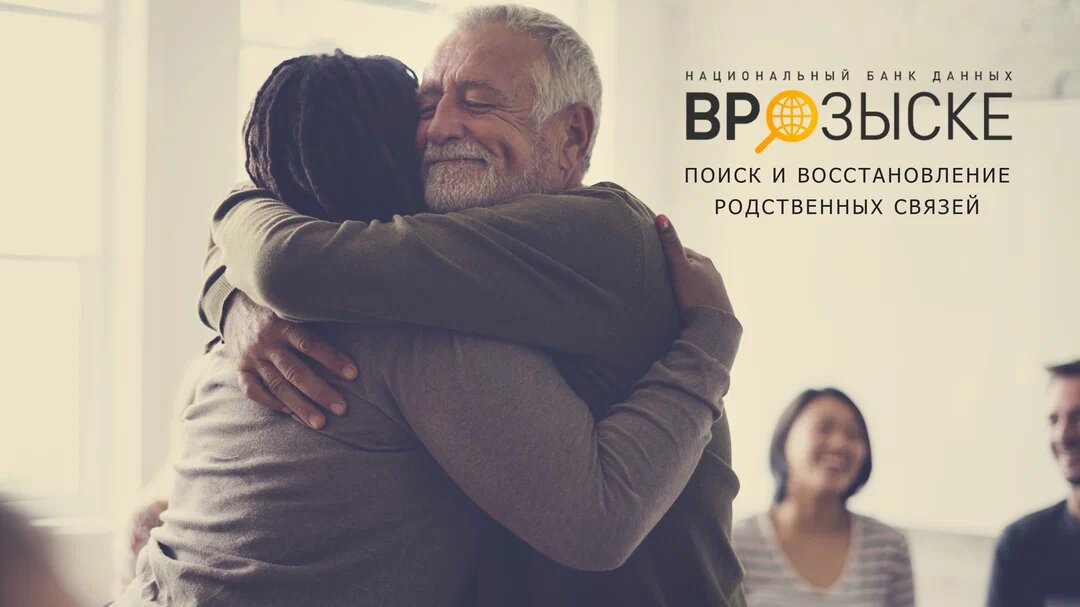 Поиск и восстановление контактов с родными и друзьями. 