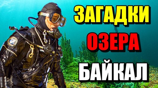 ЗАГАДКИ ОЗЕРА БАЙКАЛ!! Самое Глубокое Озеро!!!