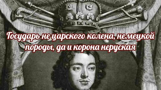 Государь не царского колена, немецкой породы…