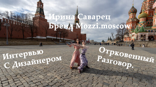 Интервью с дизайнером Ириной Саварец. Бренд Mozzi.moscow