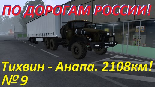 ETS 2. По дорогам России!!! № 9.