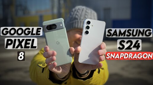 Samsung S24 vs Google Pixel 8 | Кто круче по камере?