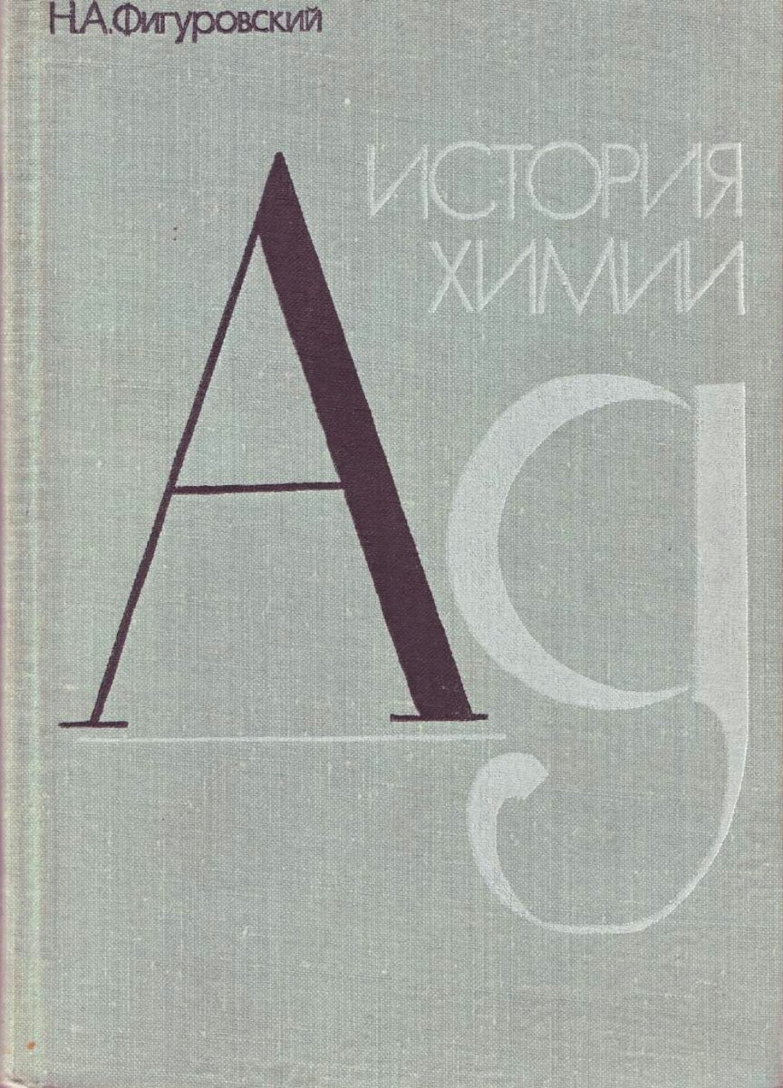 Фигуровский Н.А. - История химии (1979).