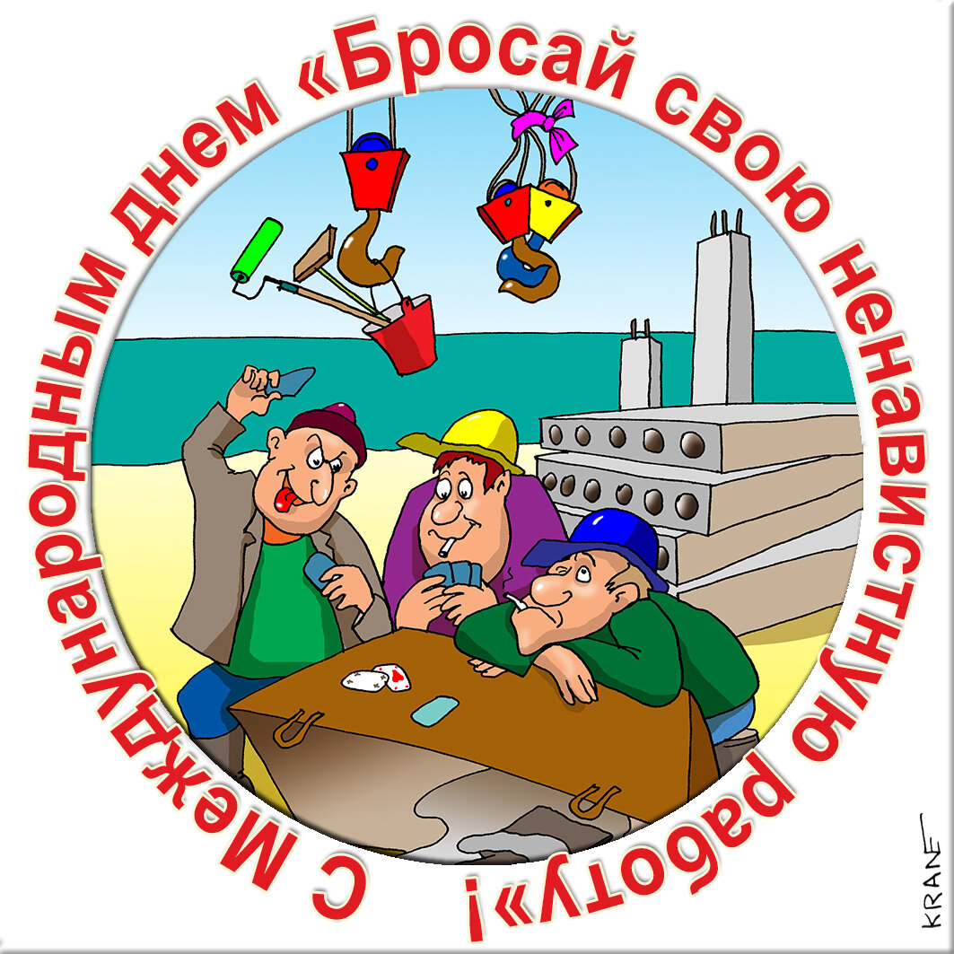 Поздравительные открытки с юмором про работу