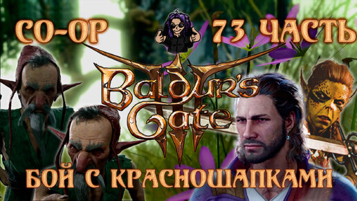 Baldur's Gate 3 ➵ Сложность ТАКТИКА ➵ Часть 73 ➵ Прохождение ➵ Бой С Красношапками