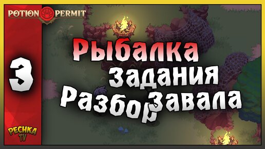 ДОСКА ЗАДАНИЙ И ПРОДАЖА ЗЕЛИЙ! Potion Permit ПРОХОЖДЕНИЕ ЧАТЬ 3! Potion Permit