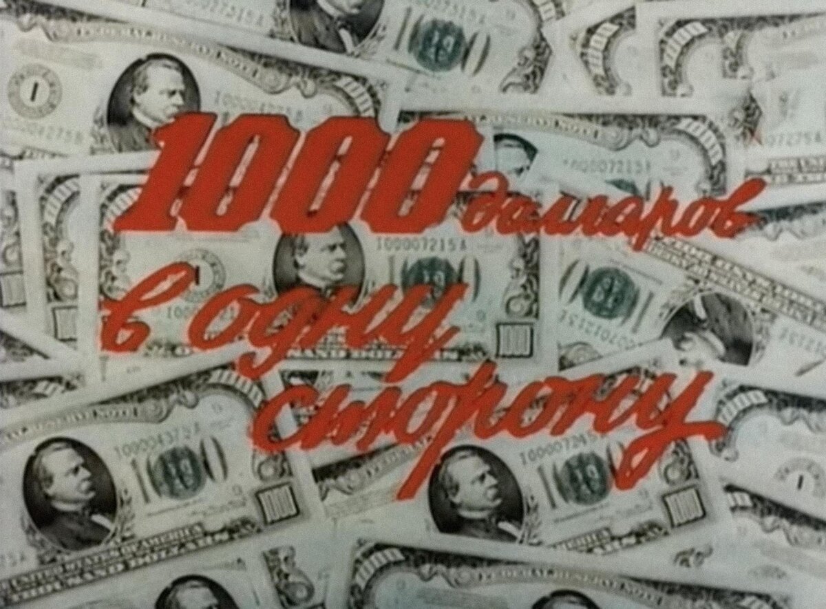кадры из фильма «1000 долларов в одну сторону» 1991 г.