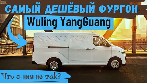 Электро Фургон WULING YangGuang #2024 #China | #коммерческийтранспорт #Wuling #автоизкитая #van