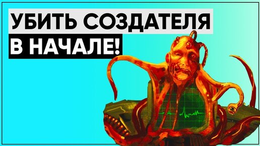 Что будет, если убить СОЗДАТЕЛЯ в начале игры? | FALLOUT 1 [что если..]