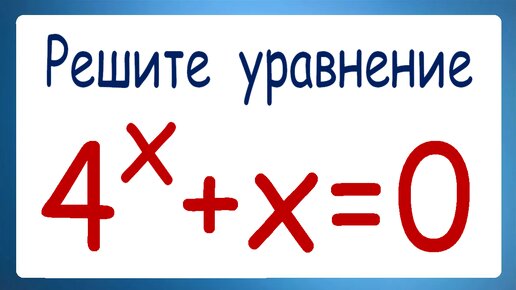 Решите уравнение 4^x+x=0 ➜ Задача от подписчика