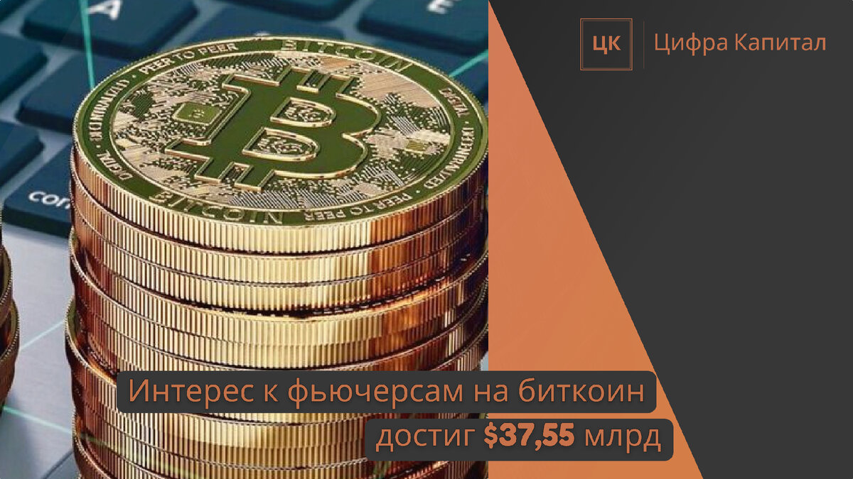 Интерес к фьючерсам на биткоин достиг $37,55 млрд | Цифра Капитал | Дзен