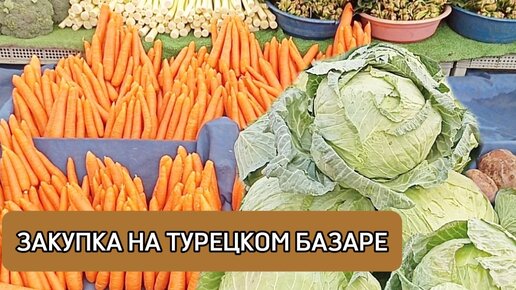 Закупаюсь на турецком базаре. Вы удивитесь, сколько я потратила.