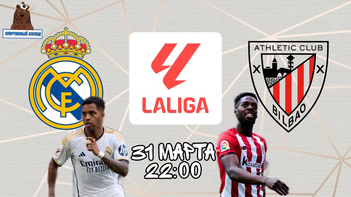 Реал Мадрид - Атлетик