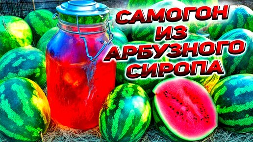 АРБУЗНЫЙ СИРОП ПРОТИВ ДВУХ САМОГОНОВ ИЗ РЕАЛЬНЫХ АРБУЗОВ