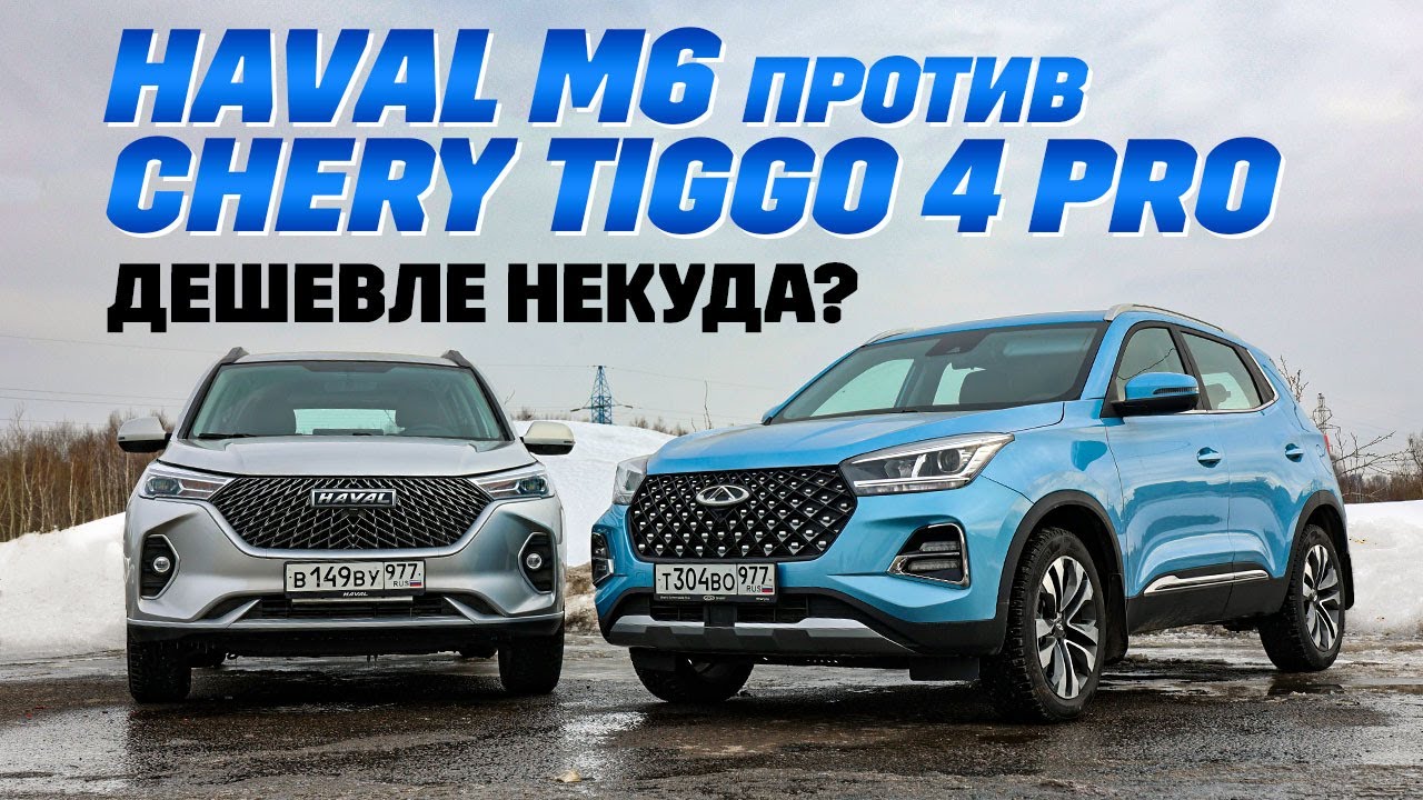 Haval M6 против Chery Tiggo 4 Pro. Дешевле только Лада, но она не  кроссовер. Тест драйв обзор 2024