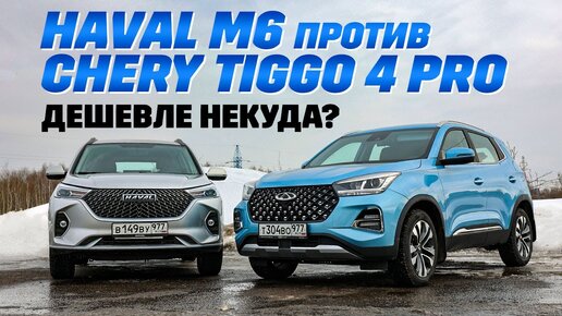 Descargar video: Haval M6 против Chery Tiggo 4 Pro. Дешевле только Лада, но она не кроссовер. Тест драйв обзор 2024