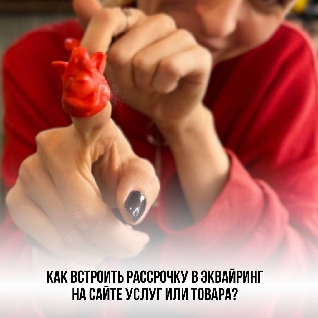 🔥А вы знали, что можно подключить рассрочку не только отдельным видом оплаты, а встроенную сразу в эквайринг на вашем сайте.  
Ранее, чтобы продать в рассрочку, на сайте, надо было делать отдельную кнопку (если сайт на конструкторе, например, на тильде), создавать ссылку отдельно под каждый тариф или услугу, теперь вы можете подключить эквайринг на сайте, далее подключить в бизнес кабинете кредитование покупателей и попросить менеджера встроить рассрочку в эквайринг (безналичный расчет), создать корзину и на все продукты будет действовать выбор вариантов оплаты на платежной странице.

👉Все просто, если вы ИП - подаете заявку на эквайринг и на кредитование (чтобы облегчить процесс, создайте сайт своих услуг или товаров, договор оферты, политику конфиденциальности, подготовьте соц сети (нельзяграм теперь не котируется, поэтому используем другие) и отправляете заявку в Тинькофф, как правило там одна из самых низких комиссий, ранее одобряли комиссию 2,9%, под каждый проект и обороты свое предложение)

‼️В случае, если вы подключили эквайринг Тинькофф, помните, что вам нужны чеки на ваши услуги (если у вас образование и есть патент, то здесь как будто хватает квитанции определенного образца, но во избежание сложностей, советую чеки), вам нужно подключить кассу, например Атол (обслуживание одно из самых бюджетных, фискальник, как и везде, покупаем отдельно) и прикручиваете его напрямую к эквайрингу. Как обещает Тинькофф, чеки на рассрочку, так же будут формироваться автоматически.

На мой взгляд, очень даже удобно для тех, кто продает услуги. Подключение к сайту и создание магазина в личном кабинете очень простое и нативное, менеджеры (если недолекий не попадется, сорри за сленг) помогут вам при необходимости с настройками.

👉Если вы не хотите запариваться с чеками и оплачивать вход (как в Продамусе) и готовы сами разобраться с настройками или немного потратить денег на техспеца, который вам поможет настроить магазины внутри, то выбирайте робокассу. Сейчас там доступны оплаты из-за границы, рассрочки и сервисы долями, а также встроенные робочеки (автоматически будет уходить инфа в налоговую и чек клиенту)

Надеюсь, было полезно и буду благодарна за ваши❤️ Больше инфы в нельзяграмм @iu_malysh