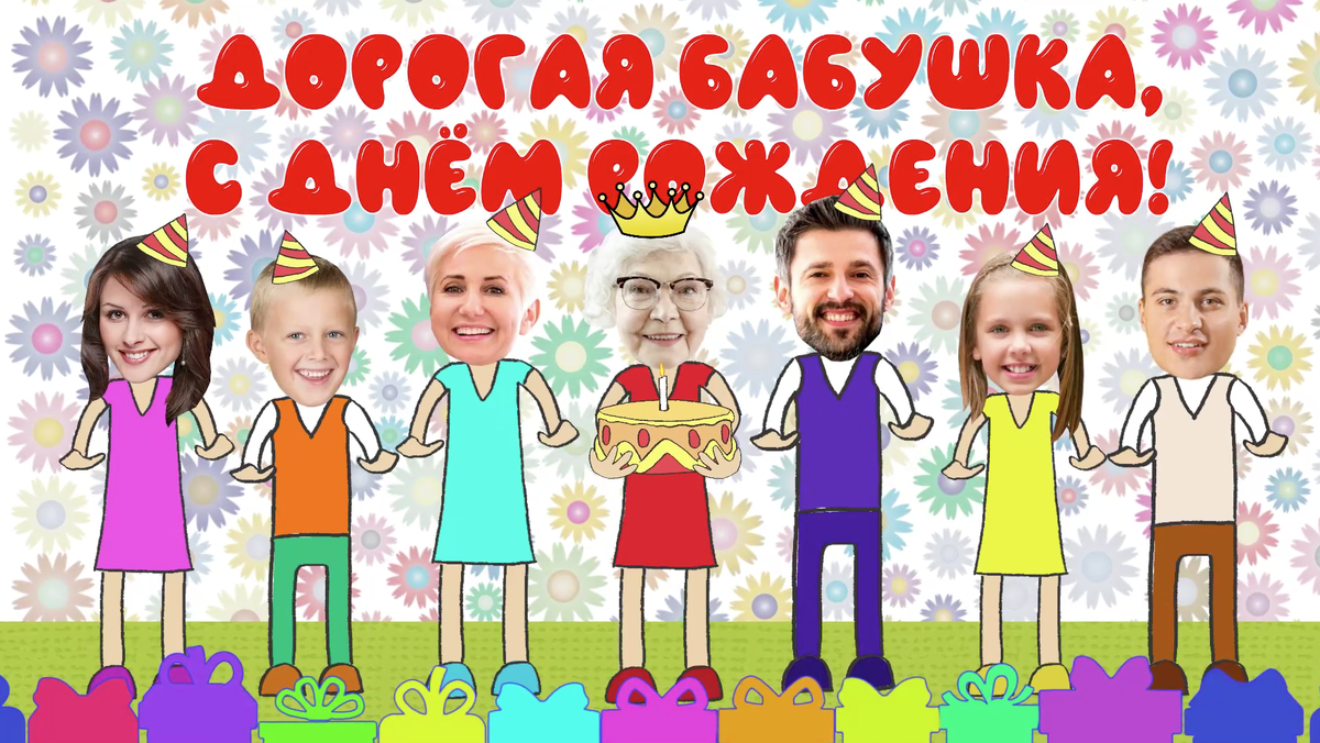 Оригинальное поздравление с днем рождения бабушке с использованием фотографий всей семьи.