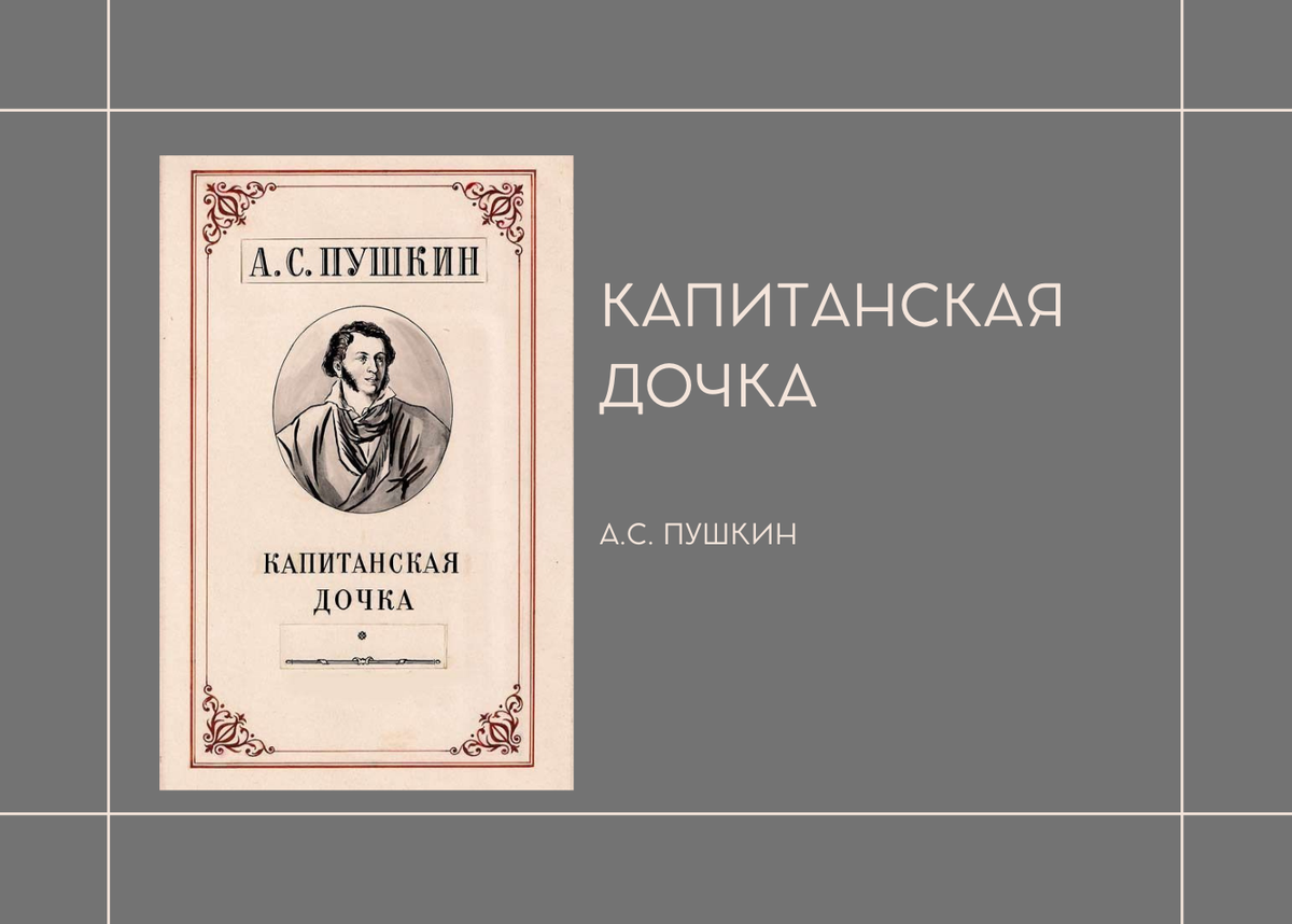 А.С. Пушкин "Капитанская дочка"