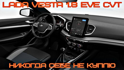 Lada Vesta 2024 1.8 EVO/CVT. Очередной плевок в лицо от АвтоВАЗа!