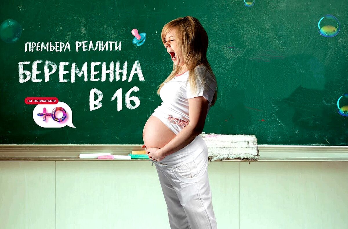 Беременна в 16 информатика. Беременность в 16.