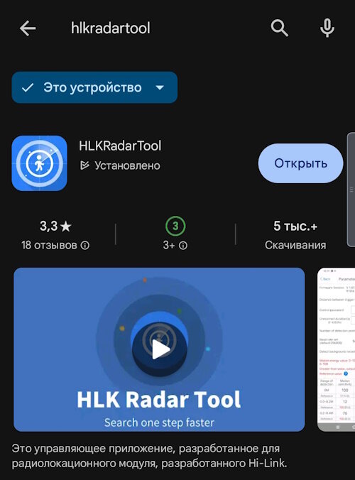 Приложение HLKRadarTool в PlayMarket