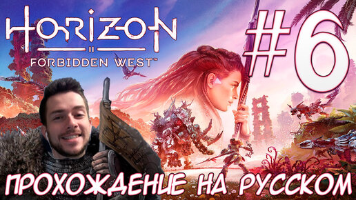 Horizon Запретный Запад PC ПРОХОЖДЕНИЕ НА РУССКОМ НА ПК #6