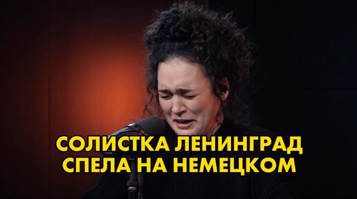 Солистка Ленинград ЗОЯ спела трек Tokio Hotel. Какая же ностальгия 😢