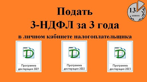 Заполнить и подать декларации 3-НДФЛ на налоговый вычет за 3 года онлайн (личный кабинет налогоплательщика)