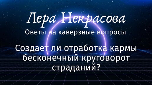 Создает ли отработка кармы бесконечный круговорот страданий?