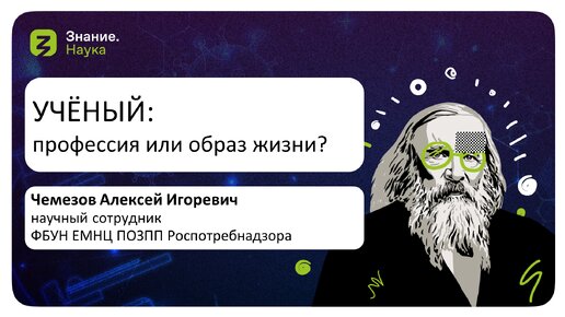 Ученый: профессия или образ жизни?