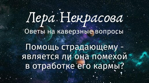 Помощь страдающему - является ли она помехой в отработке его кармы?