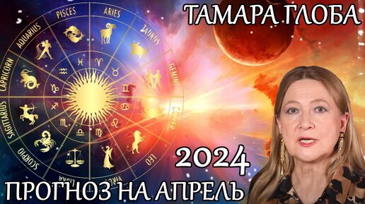 Гороскоп рак 2024 от тамары глоба