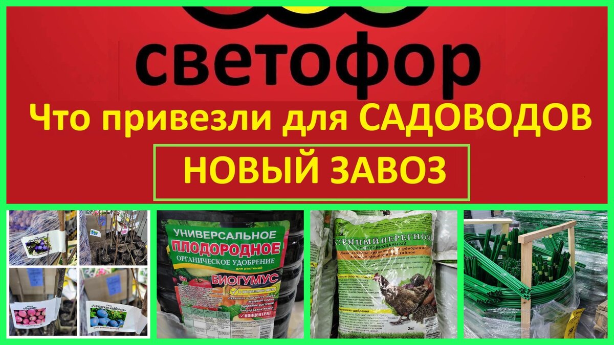 Новый завоз в СВЕТОФОР, все для дачи и огорода