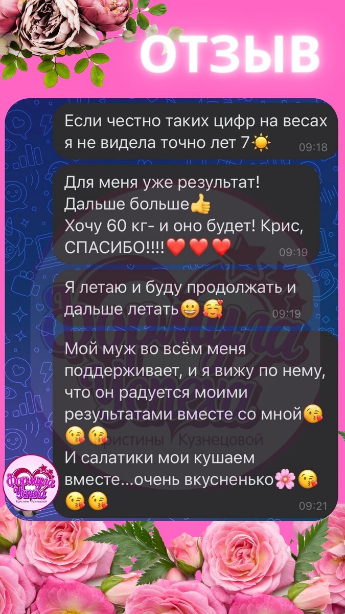 Отзывы  курса похудения "ФОРМУЛА УСПЕХА" 